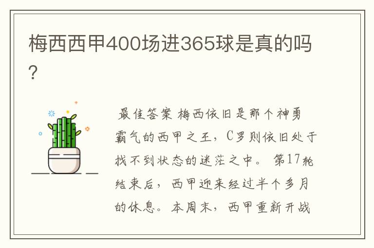 梅西西甲400场进365球是真的吗？