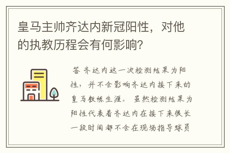 皇马主帅齐达内新冠阳性，对他的执教历程会有何影响？