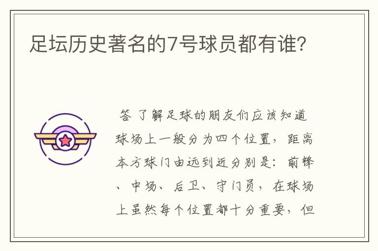 足坛历史著名的7号球员都有谁？