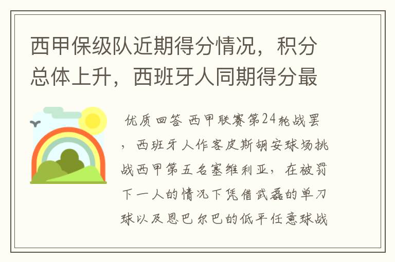 西甲保级队近期得分情况，积分总体上升，西班牙人同期得分最高