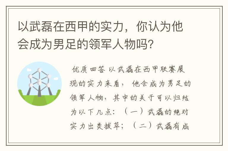 以武磊在西甲的实力，你认为他会成为男足的领军人物吗？