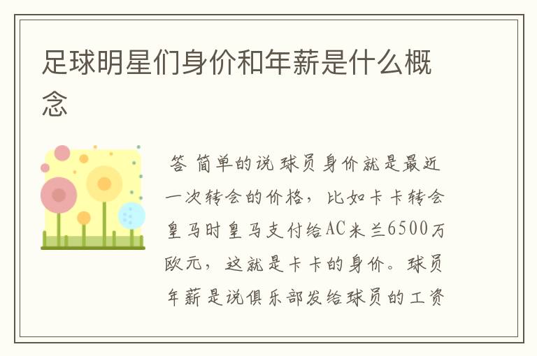 足球明星们身价和年薪是什么概念