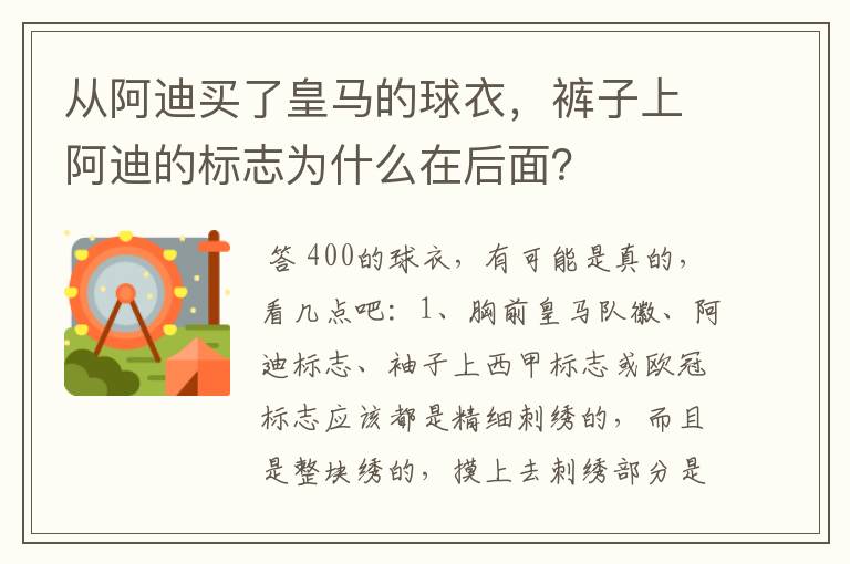 从阿迪买了皇马的球衣，裤子上阿迪的标志为什么在后面？