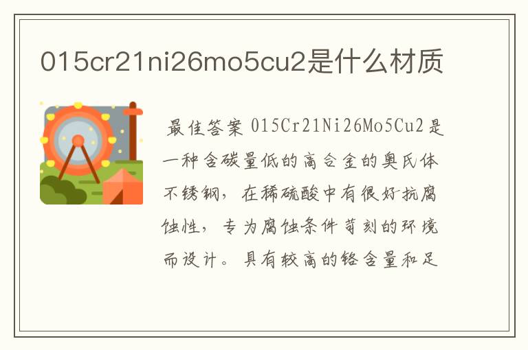 015cr21ni26mo5cu2是什么材质