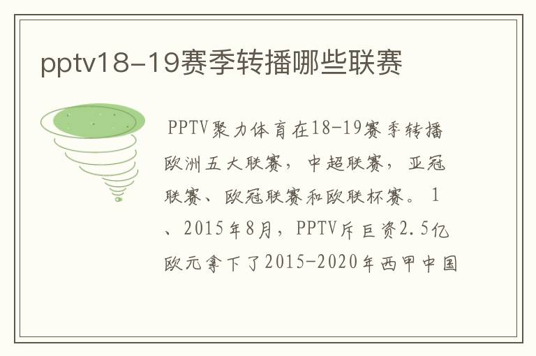 pptv18-19赛季转播哪些联赛