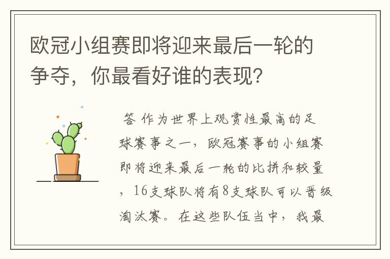 欧冠小组赛即将迎来最后一轮的争夺，你最看好谁的表现？