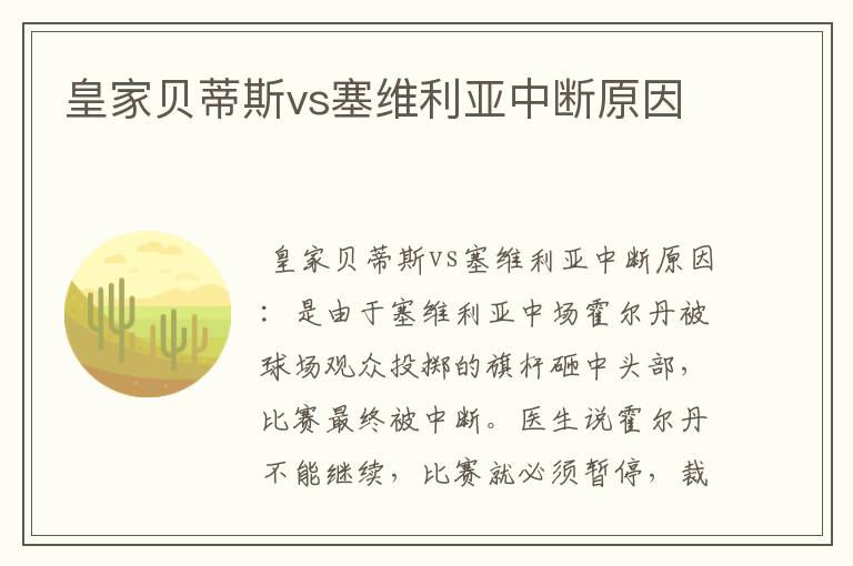 皇家贝蒂斯vs塞维利亚中断原因