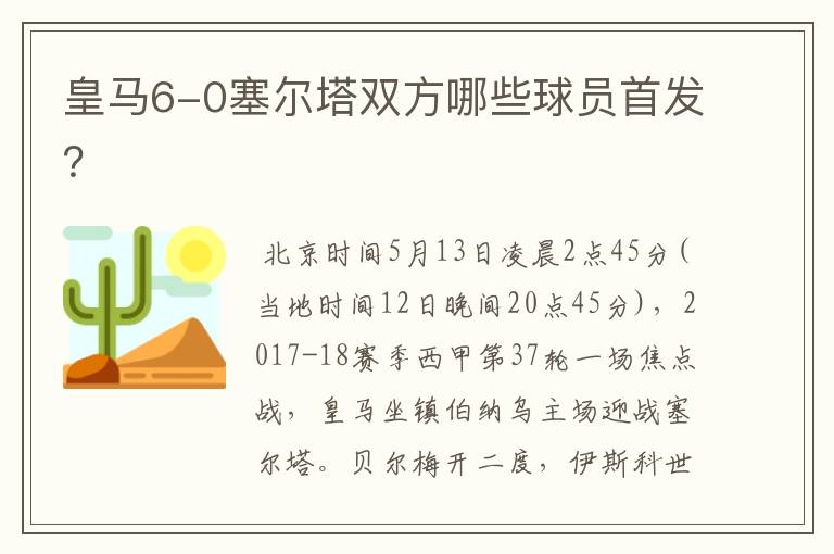 皇马6-0塞尔塔双方哪些球员首发？