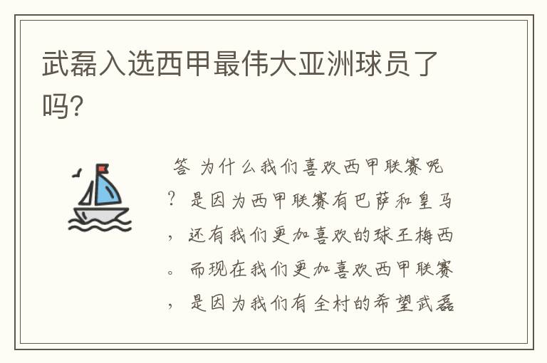 武磊入选西甲最伟大亚洲球员了吗？