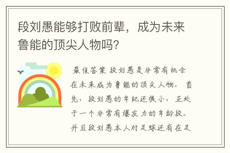 段刘愚能够打败前辈，成为未来鲁能的顶尖人物吗？