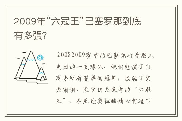 2009年“六冠王”巴塞罗那到底有多强？