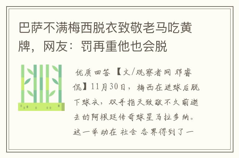 巴萨不满梅西脱衣致敬老马吃黄牌，网友：罚再重他也会脱