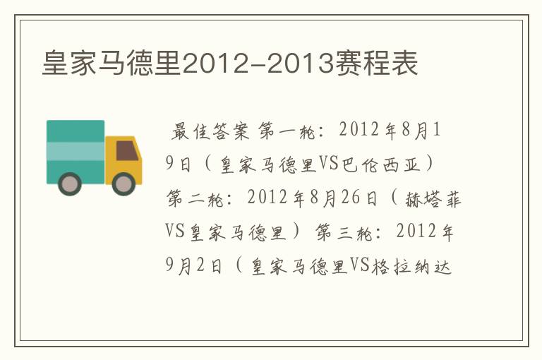 皇家马德里2012-2013赛程表