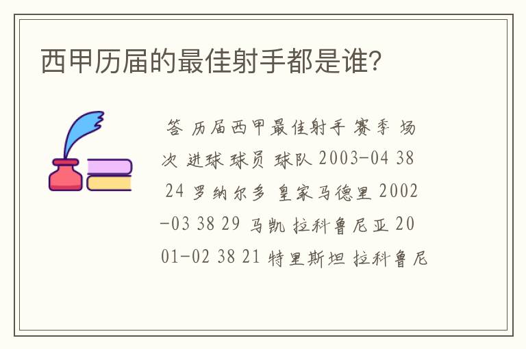 西甲历届的最佳射手都是谁？