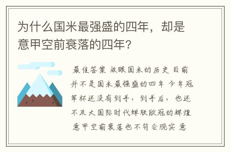 为什么国米最强盛的四年，却是意甲空前衰落的四年?