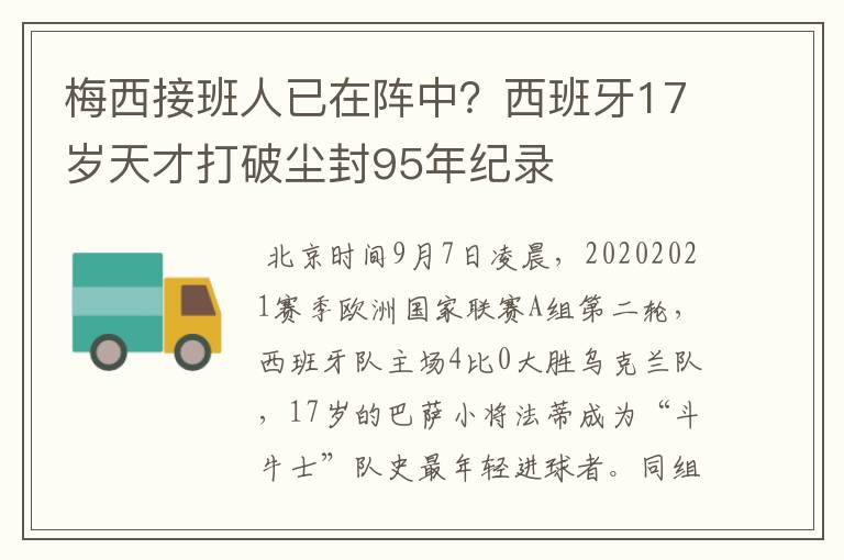 梅西接班人已在阵中？西班牙17岁天才打破尘封95年纪录