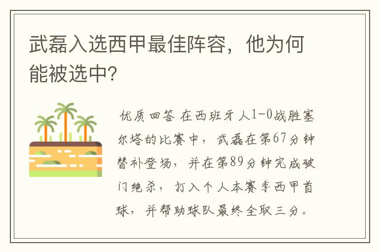 武磊入选西甲最佳阵容，他为何能被选中？