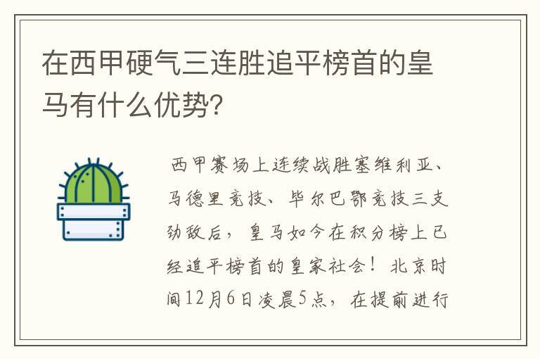 在西甲硬气三连胜追平榜首的皇马有什么优势？