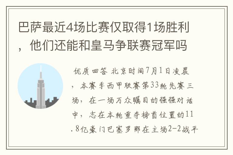 巴萨最近4场比赛仅取得1场胜利，他们还能和皇马争联赛冠军吗？