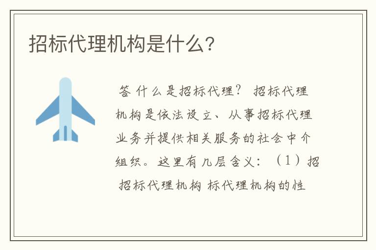 招标代理机构是什么?