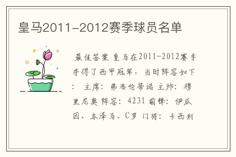 皇马2011-2012赛季球员名单