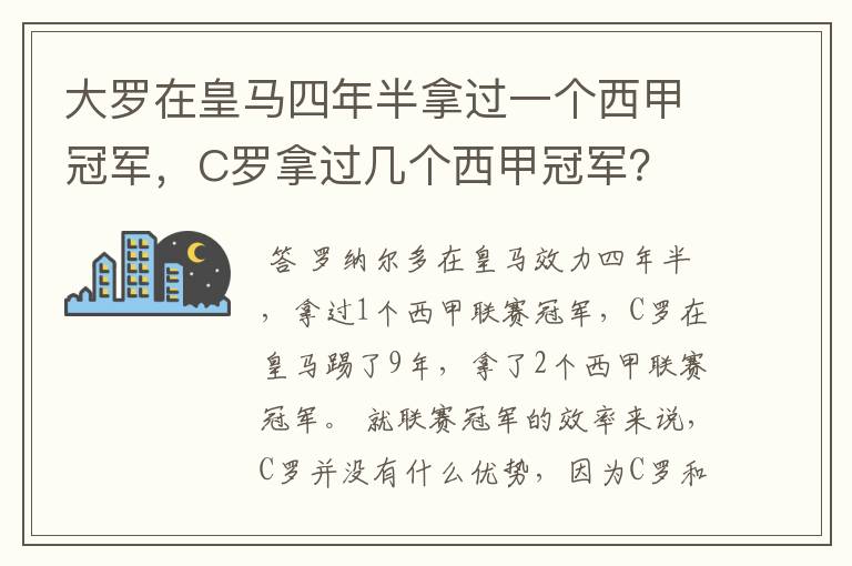 大罗在皇马四年半拿过一个西甲冠军，C罗拿过几个西甲冠军？