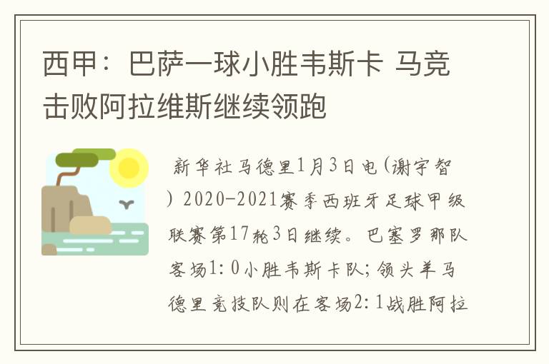 西甲：巴萨一球小胜韦斯卡 马竞击败阿拉维斯继续领跑