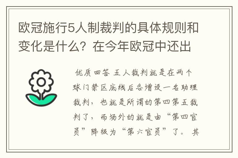 欧冠施行5人制裁判的具体规则和变化是什么？在今年欧冠中还出现过漏判吗？