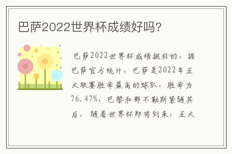 巴萨2022世界杯成绩好吗?