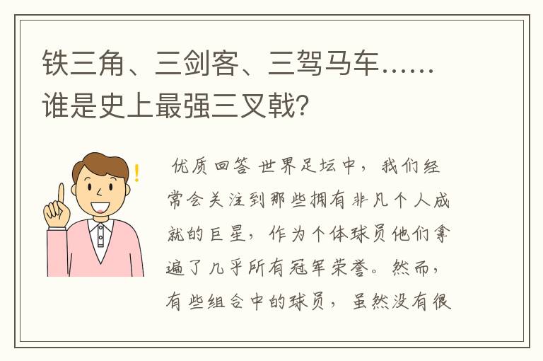 铁三角、三剑客、三驾马车……谁是史上最强三叉戟？