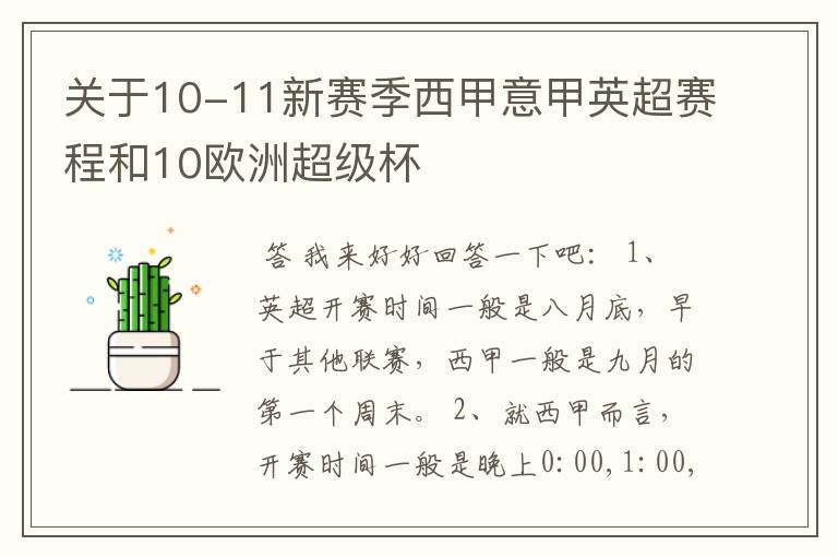 关于10-11新赛季西甲意甲英超赛程和10欧洲超级杯