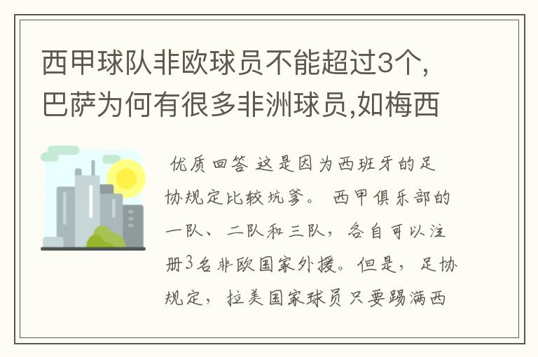 西甲球队非欧球员不能超过3个,巴萨为何有很多非洲球员,如梅西.内马尔.苏牙