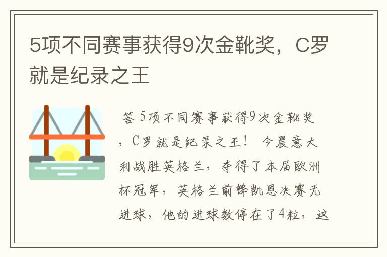 5项不同赛事获得9次金靴奖，C罗就是纪录之王