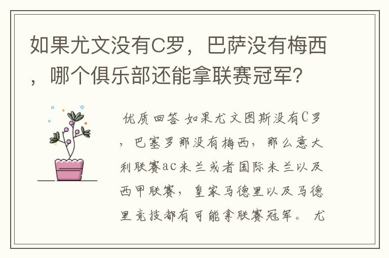 如果尤文没有C罗，巴萨没有梅西，哪个俱乐部还能拿联赛冠军？