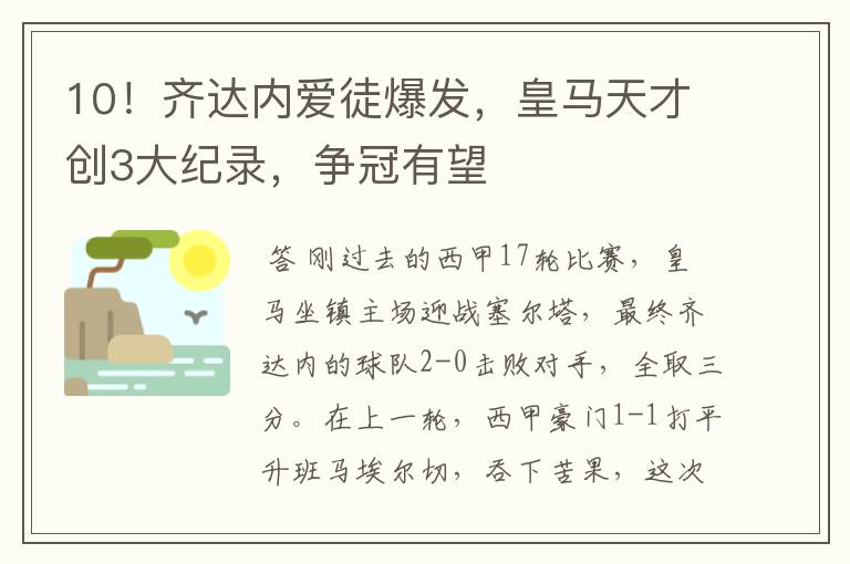 10！齐达内爱徒爆发，皇马天才创3大纪录，争冠有望