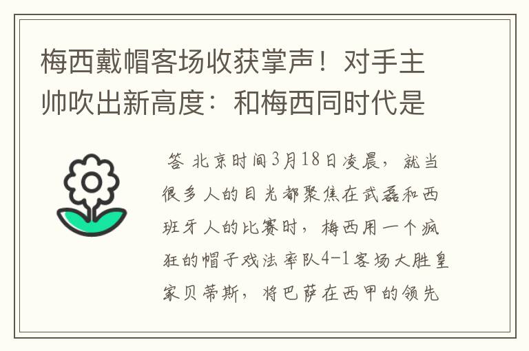 梅西戴帽客场收获掌声！对手主帅吹出新高度：和梅西同时代是奢侈