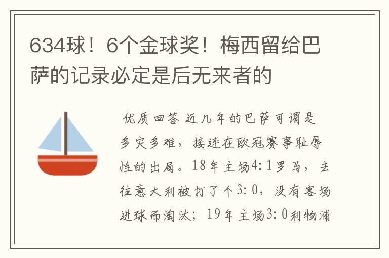 634球！6个金球奖！梅西留给巴萨的记录必定是后无来者的