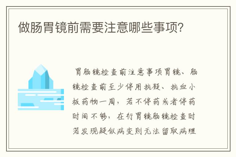 做肠胃镜前需要注意哪些事项？