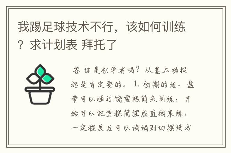 我踢足球技术不行，该如何训练？求计划表 拜托了