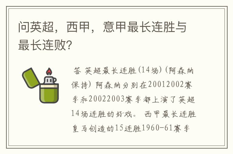 问英超，西甲，意甲最长连胜与最长连败？