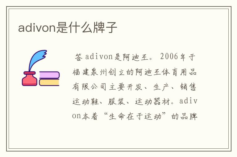 adivon是什么牌子