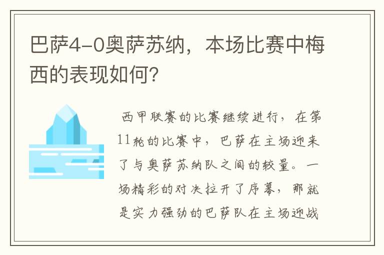 巴萨4-0奥萨苏纳，本场比赛中梅西的表现如何？