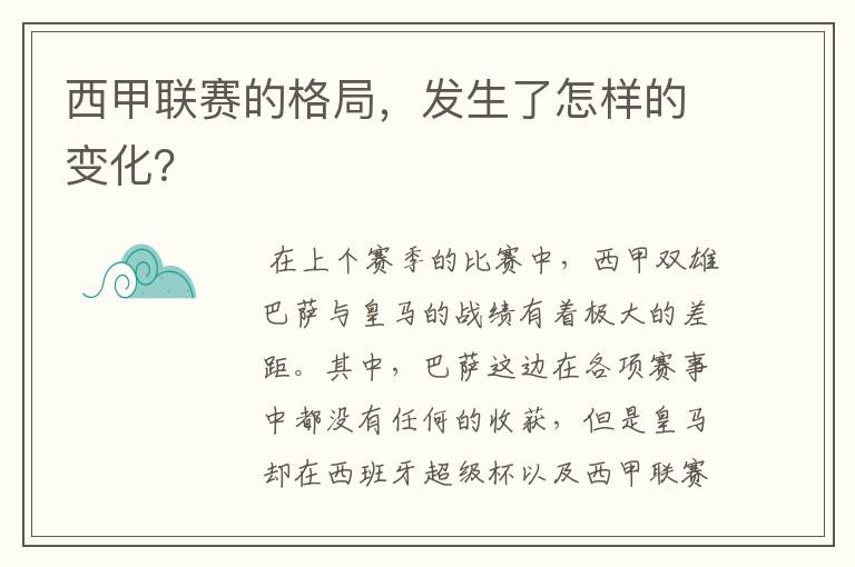 西甲联赛的格局，发生了怎样的变化？