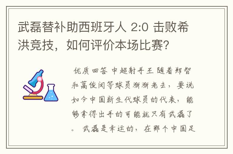 武磊替补助西班牙人 2:0 击败希洪竞技，如何评价本场比赛？