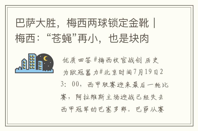 巴萨大胜，梅西两球锁定金靴｜梅西：“苍蝇”再小，也是块肉