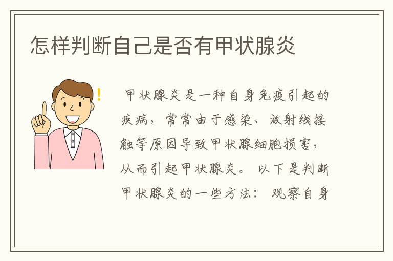 怎样判断自己是否有甲状腺炎