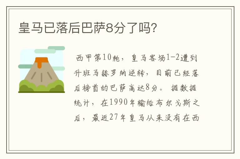 皇马已落后巴萨8分了吗？