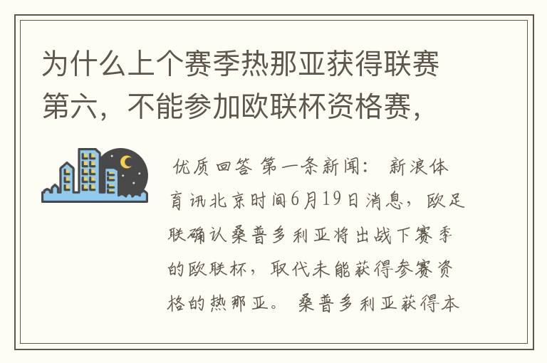 为什么上个赛季热那亚获得联赛第六，不能参加欧联杯资格赛，桑普多利亚获得第七 ，却可以参加？