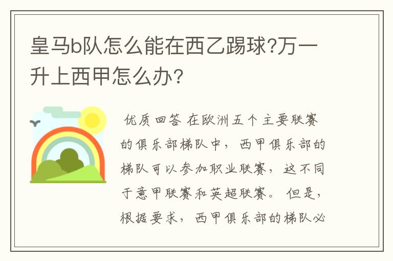 皇马b队怎么能在西乙踢球?万一升上西甲怎么办?