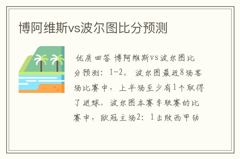 博阿维斯vs波尔图比分预测